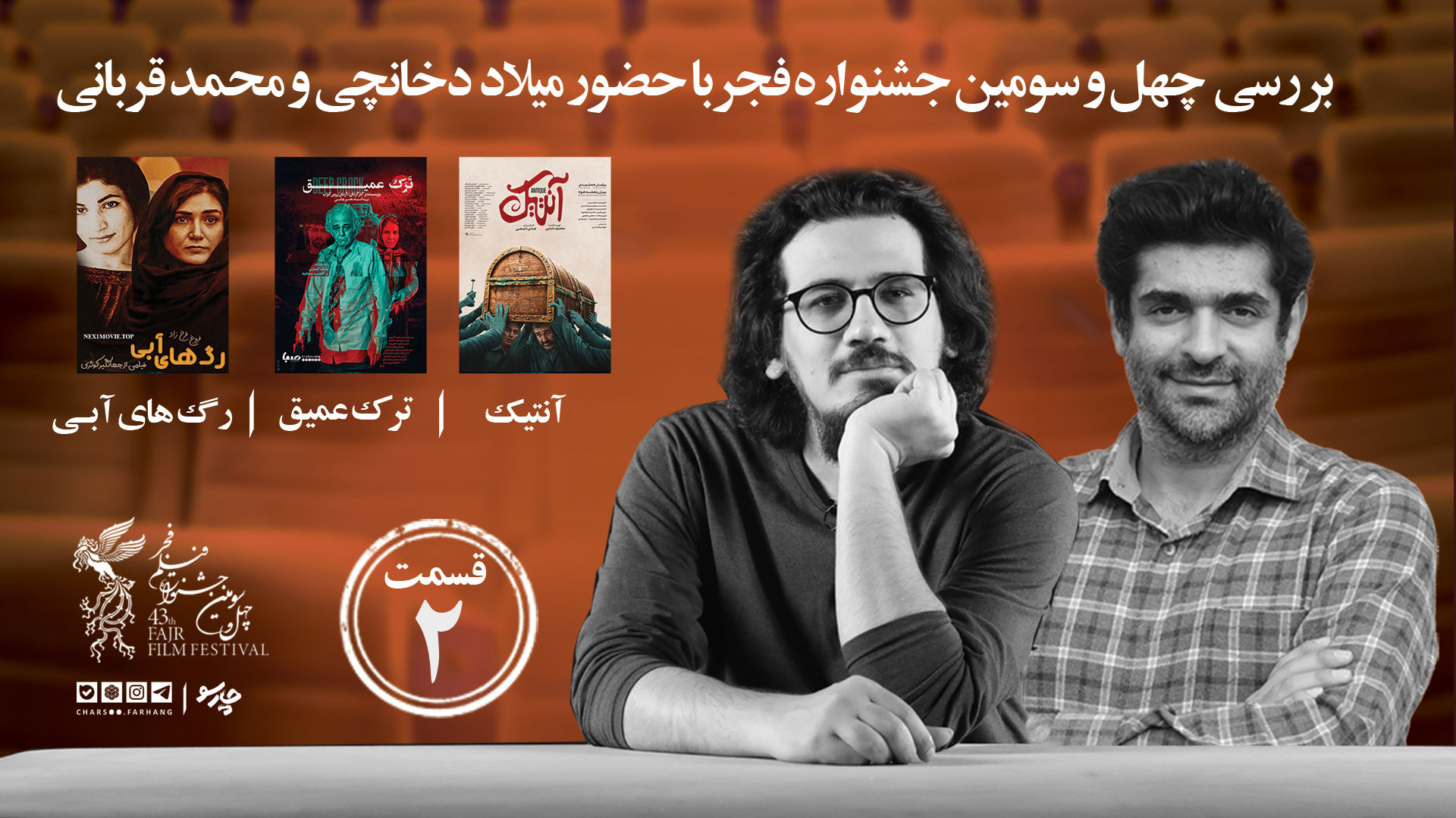 نقد و بررسی فیلم های آنتیک، ترک عمیق و رگ های آبی در برنامه چارسو فرهنگ زمان1972ثانیه