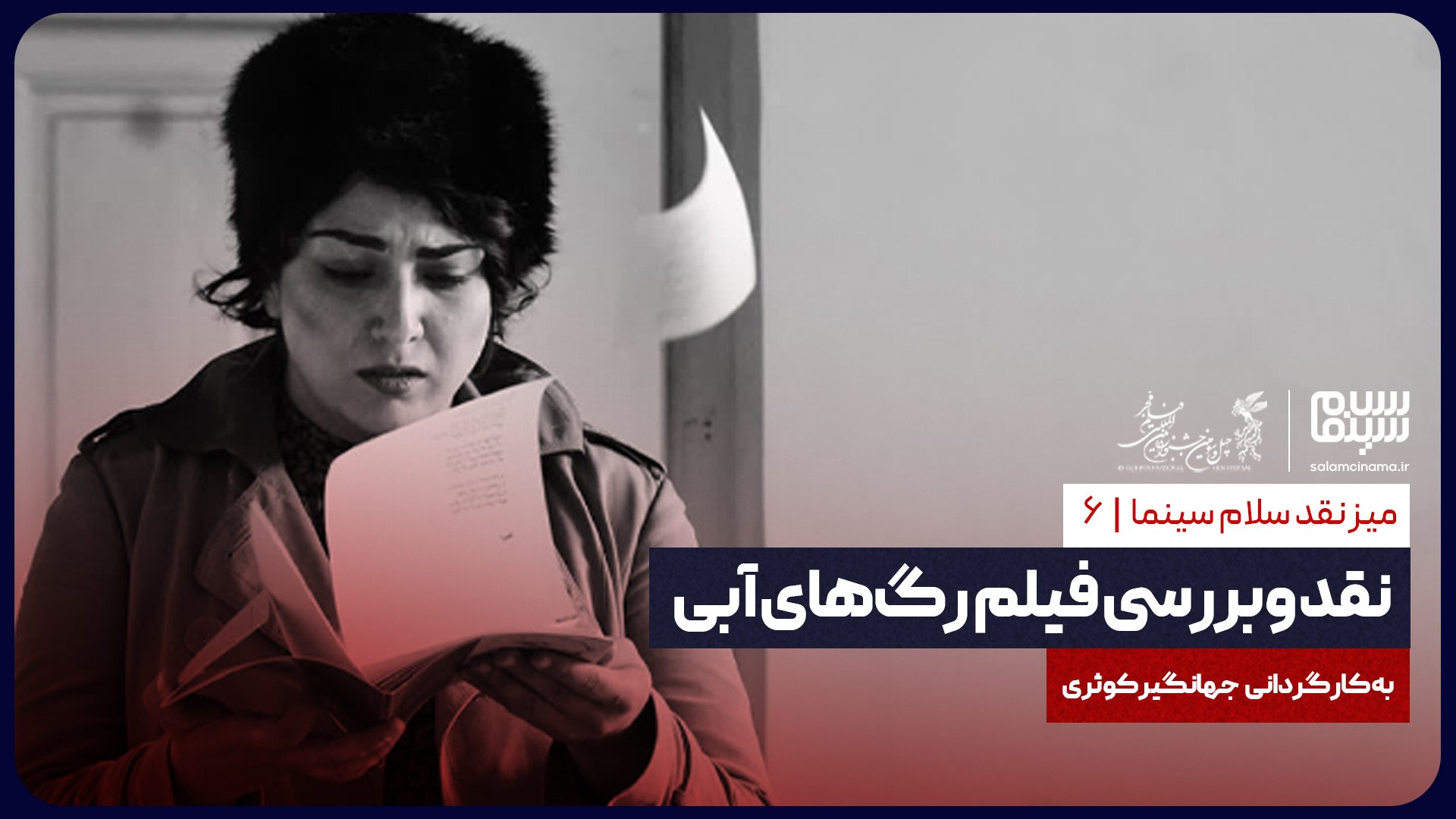 میز نقد سلام سینما: نقد و بررسی فیلم «رگ های آبی» زمان923ثانیه