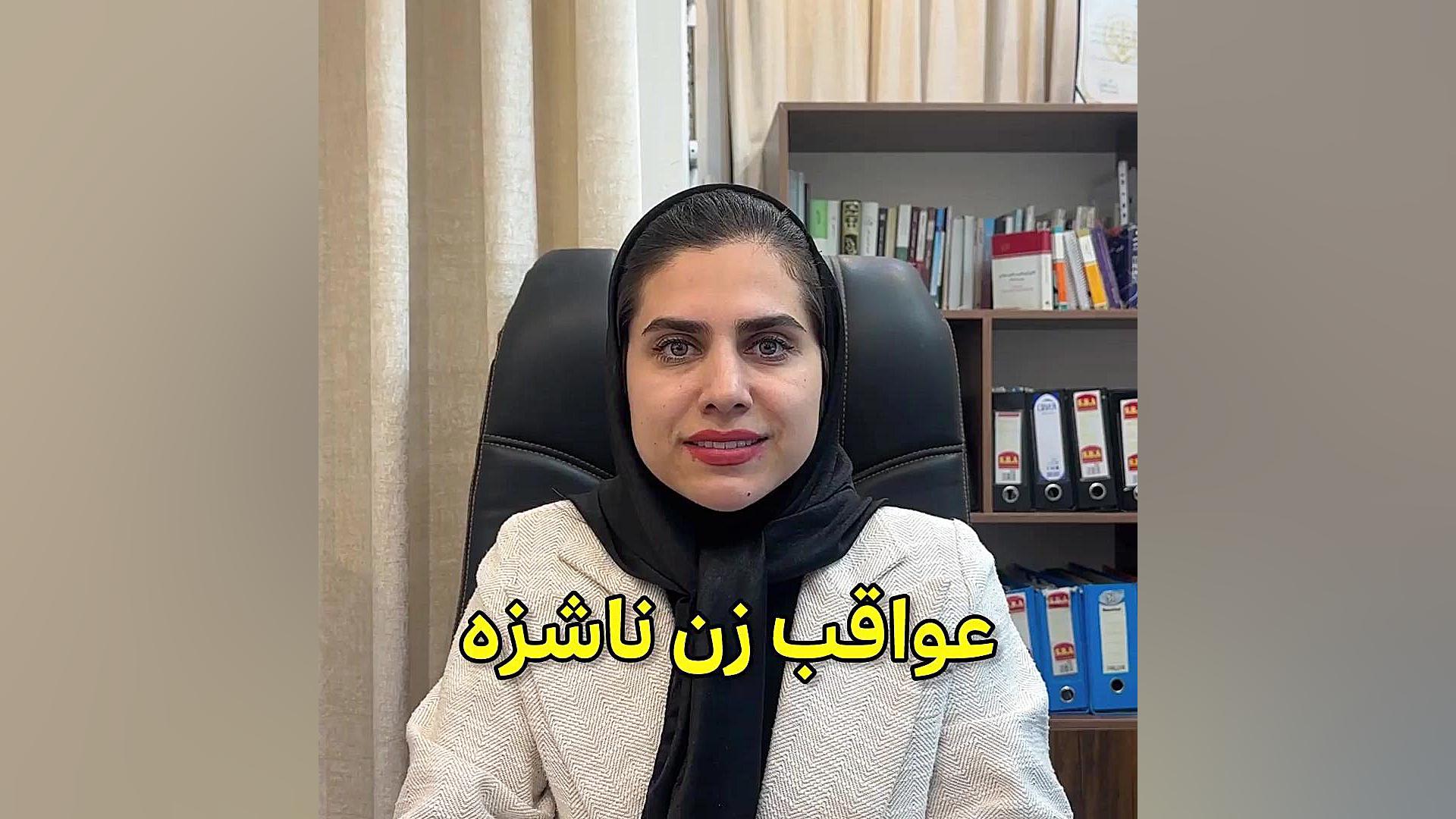 عواقب زن ناشزه وکیل پایه یک دادگستری فاطمه قربانی