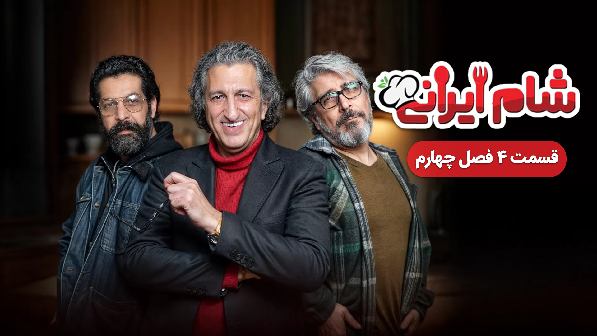 دانلود قسمت ۴ فصل ۴ شام ایرانی سری جدید (قسمت چهارم فصل چهارم) میزبان یوسف صیادی زمان28ثانیه