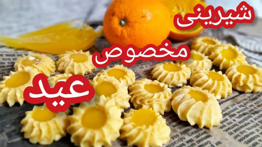 طرز تهیه شیرینی پرتقالی/شیرینی مارمالادی/شیرینی عید