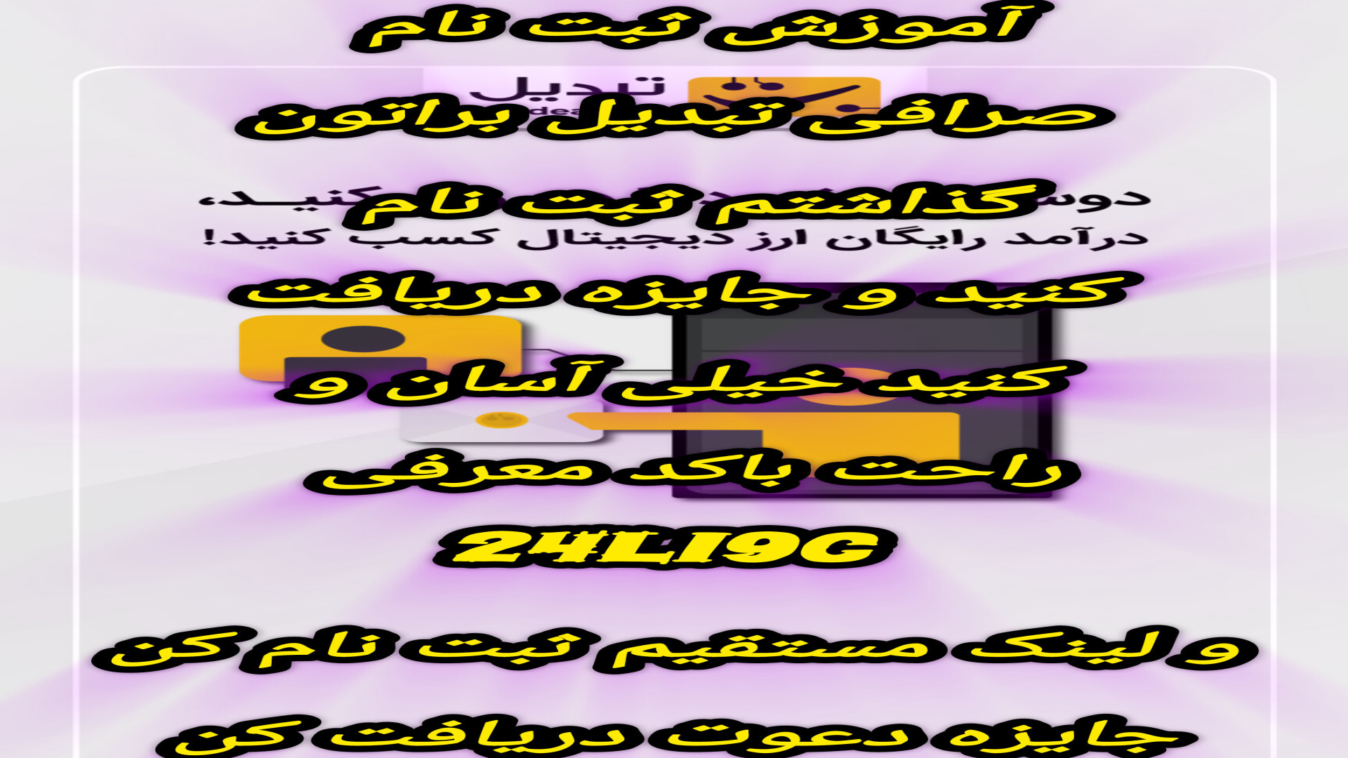 صرافی تبدیل با کد معرفی 24li9c و لینک مستقیم جایزه ثبت نام دریافت کن لینک بیشتر زمان107ثانیه