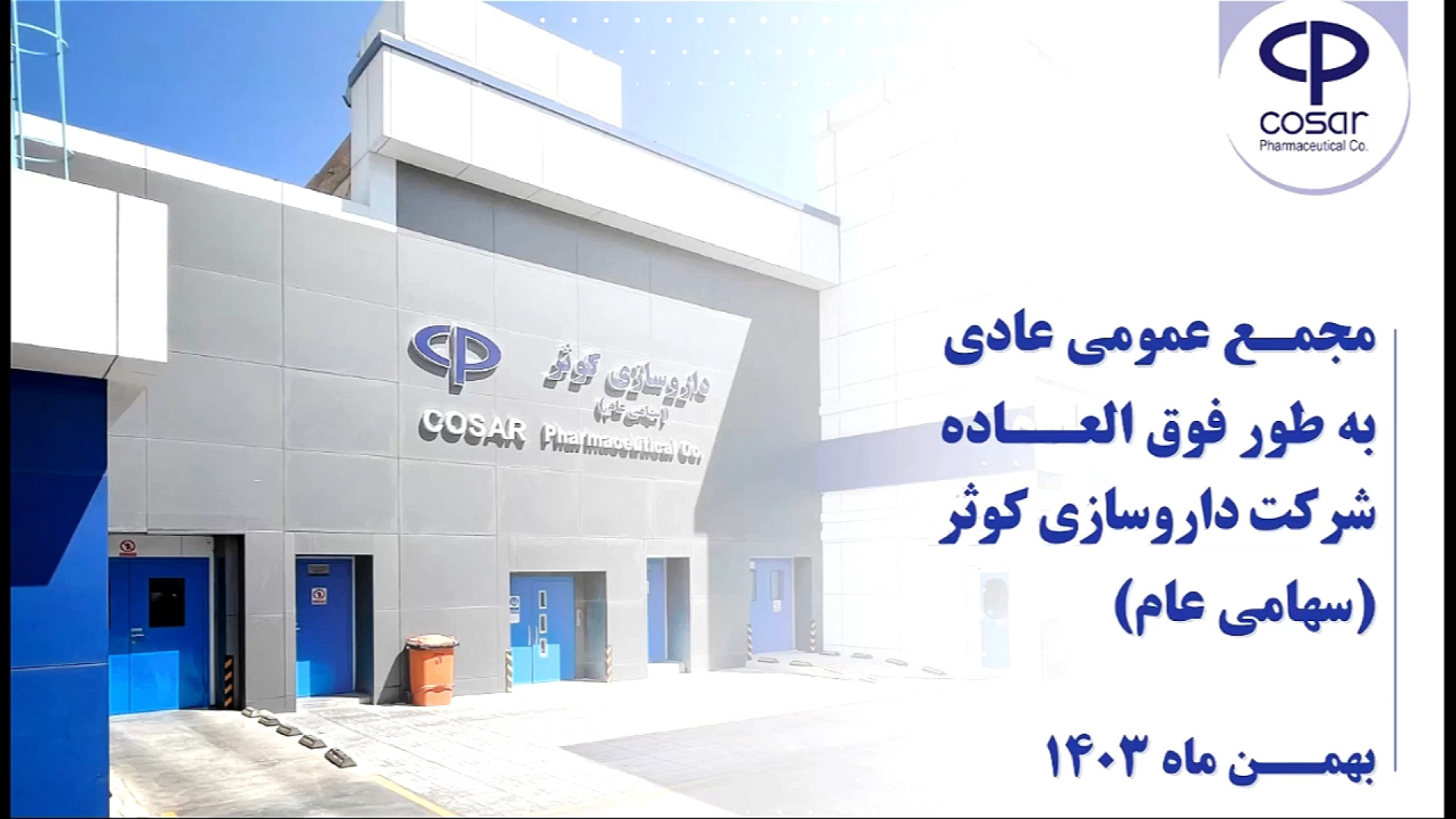 شرکت داروسازی کوثر - نماد: دکوثر - مجمع عمومی عادی بطور فوق العاده - 1403/11/10 پروتز سینه