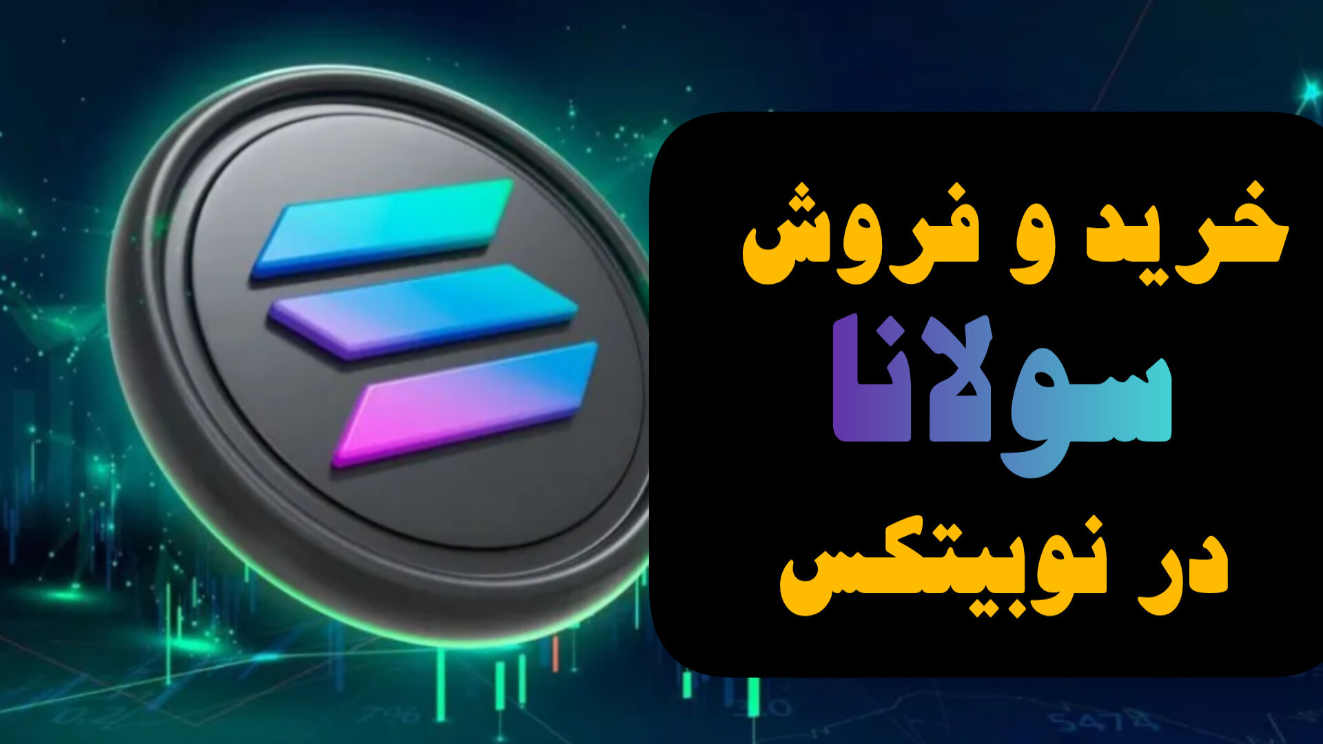 آموزش , خرید , فروش , سولانا , صرافی , نوبیتکس , لینک , ثبت , نوبیتکس
https: , nobitex , signup , ?refcode=803564