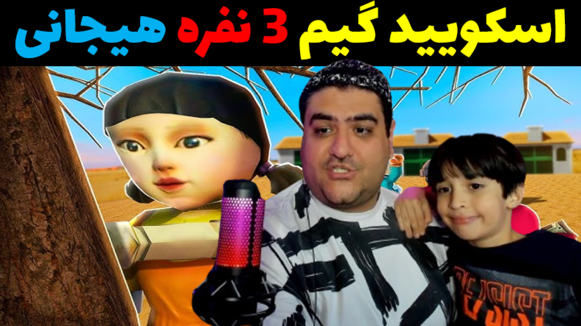 اسکویید گیم 3 نفره با رایبد و پرهام گیم پلی squid game اپلیکیشن چت