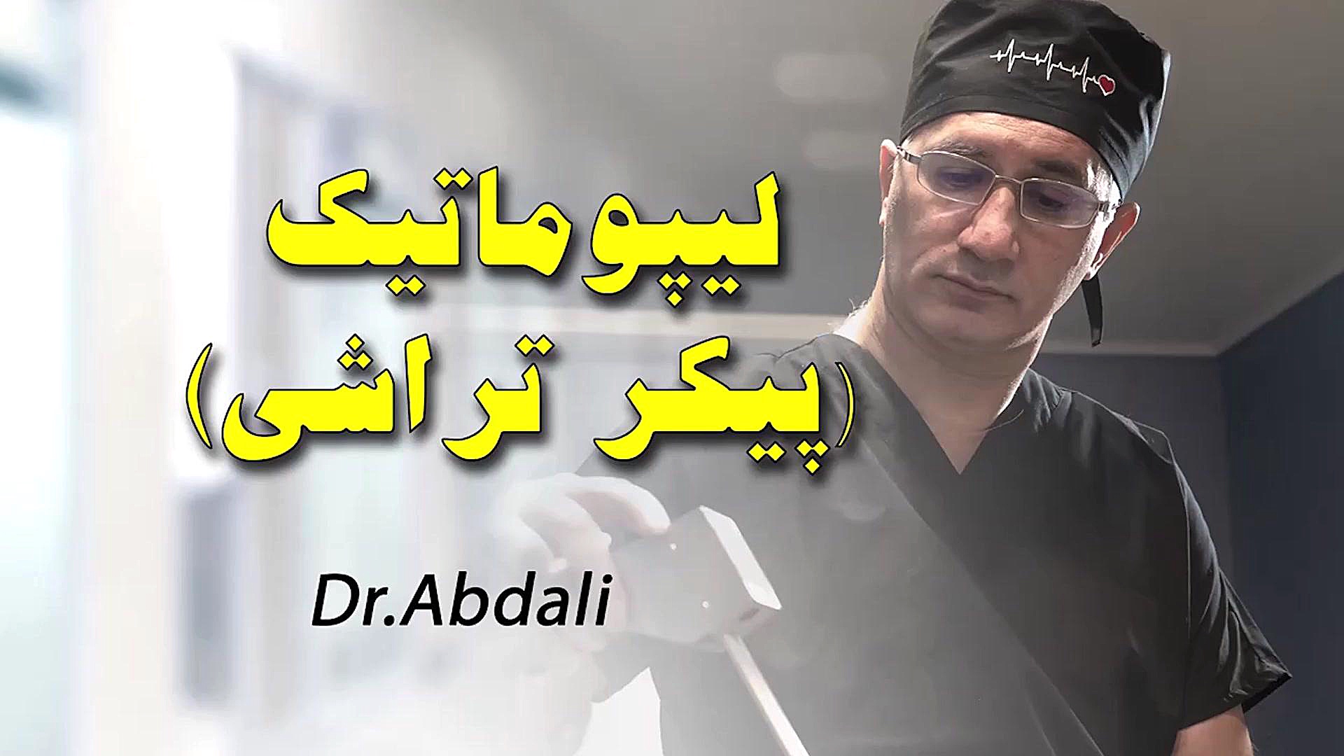 لیپوماتیک - دکتر ابدالی - 09123009010 ارنیزوماب