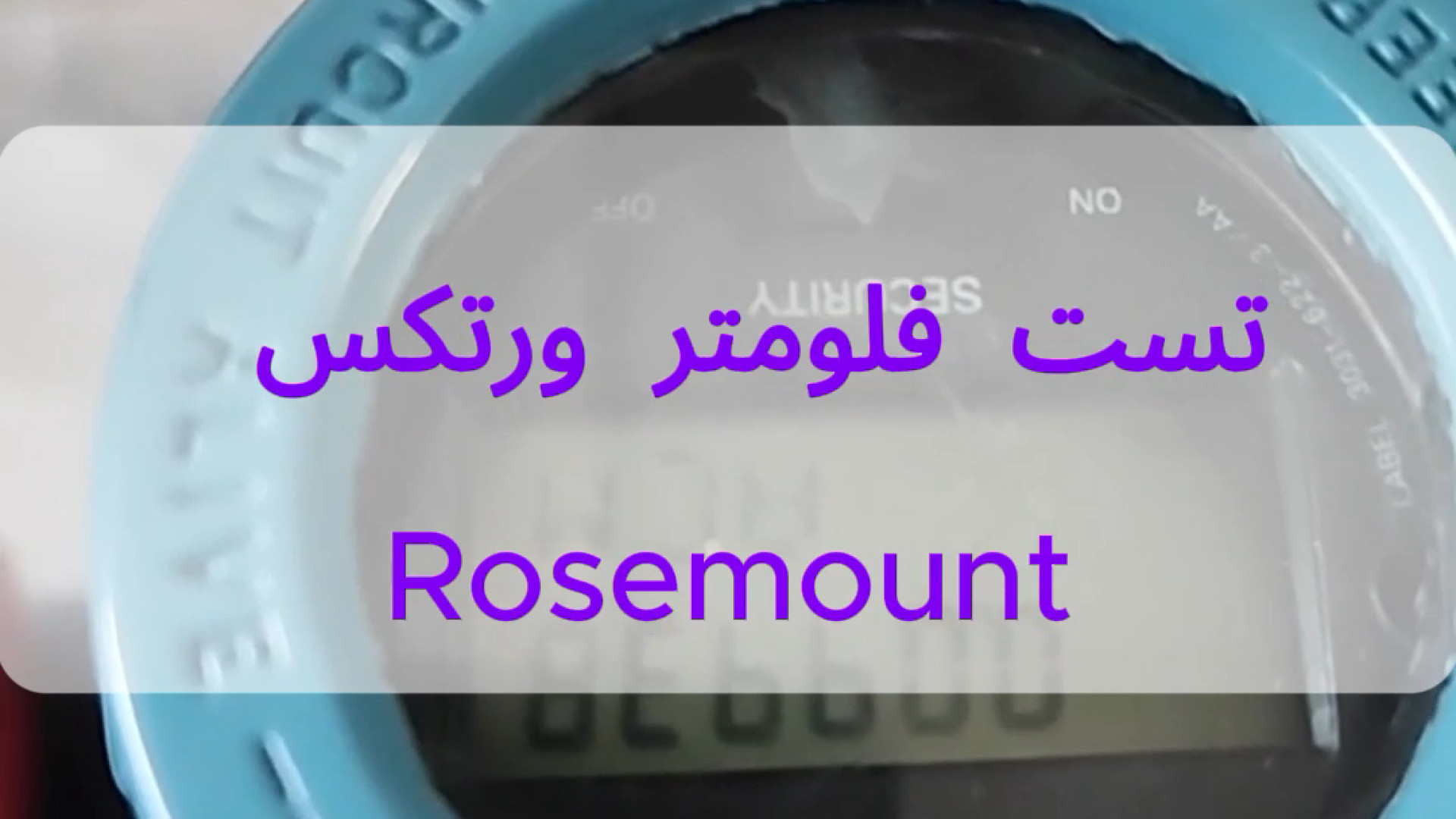 تست فلومتر ورتکس رزمونت Rosemount Vortex Flowmeter پله