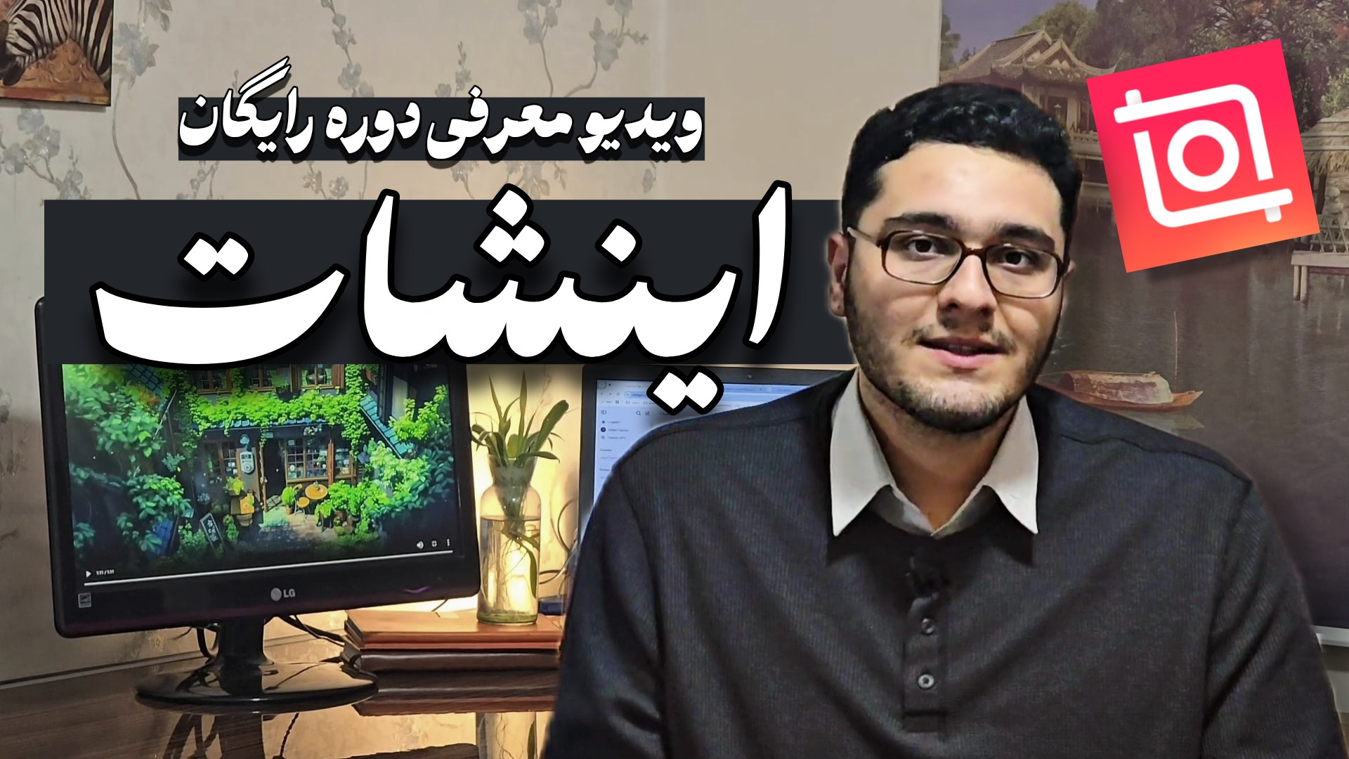 آموزش رایگان اینشات از صفر  | جلسه معرفی دوره کامل ویدیو ادیت زمان227ثانیه