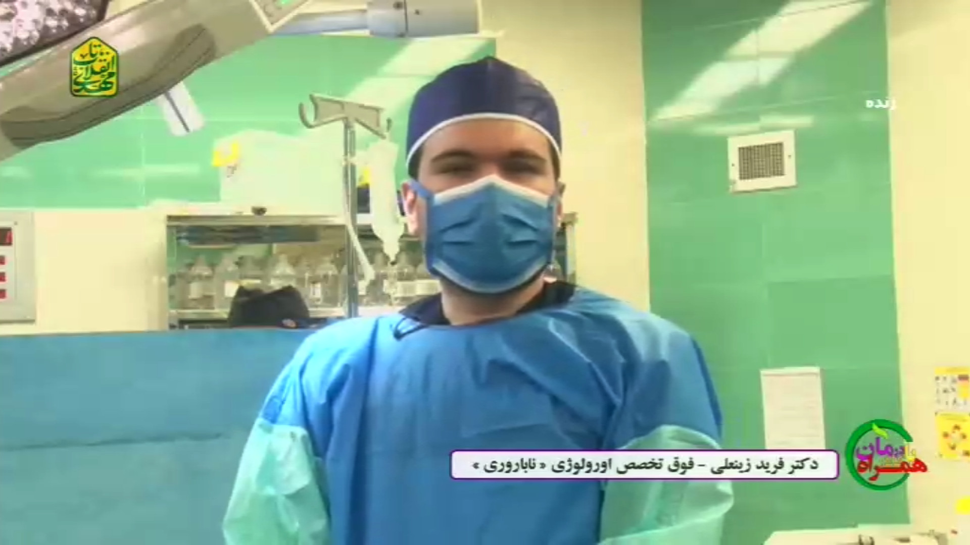 دکتر فرید زینعلی -فوق تخصص اورولوژی"ناباروری" نمونه برداری میکروسکوپیک - بلاگر