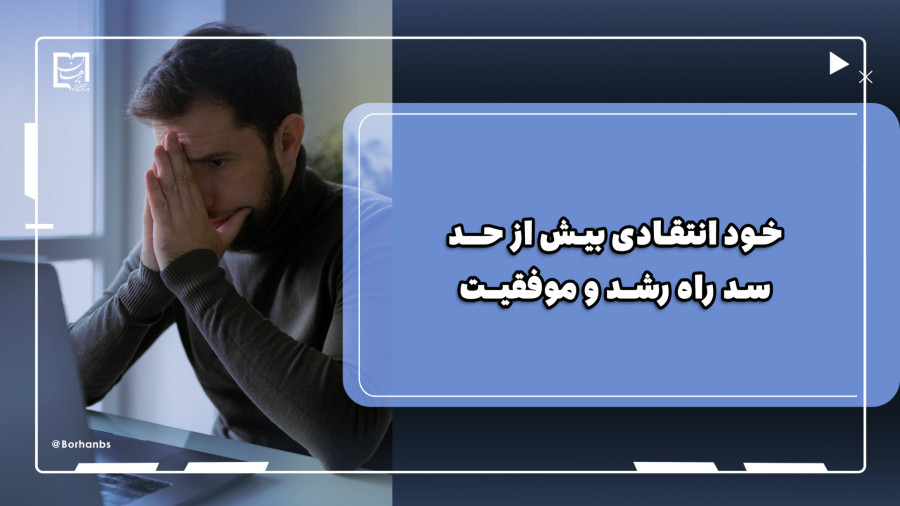 خودانتقادی بیش از حد؛ سد راه رشد و موفقیت