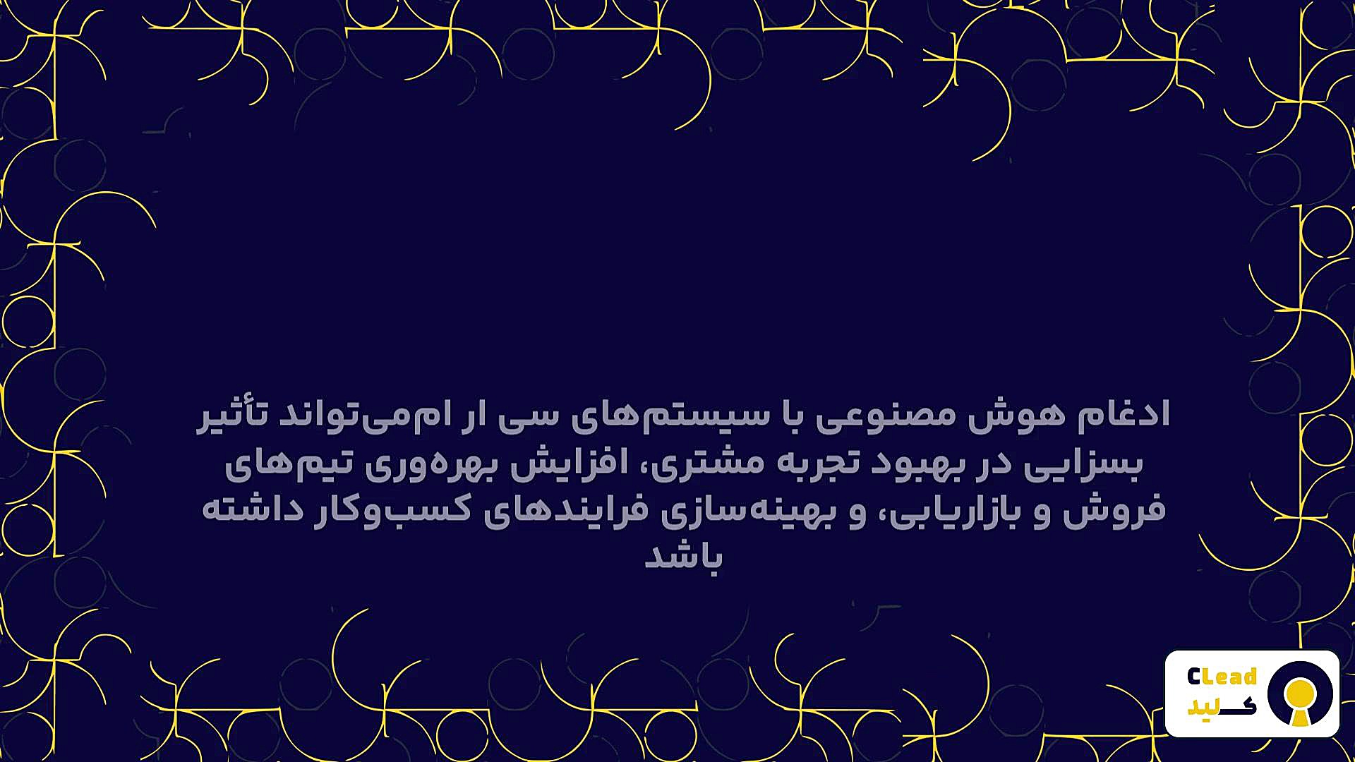هوش مصنویی در نرم افزار سی ار ام چه مزایایی دارد؟ شلخته خان