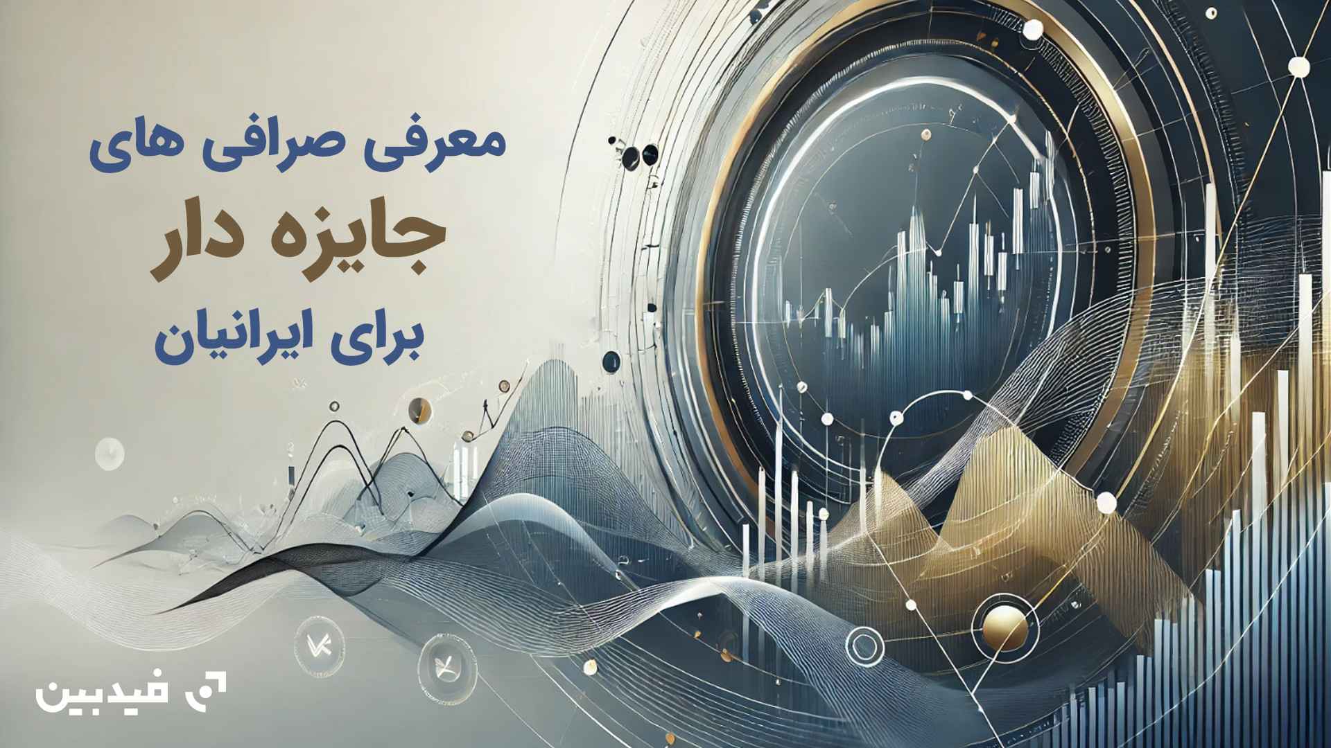 معرفی صرافی های جایزه دار | راهنمای کامل برای کاربران ایرانی اندودنتیکس