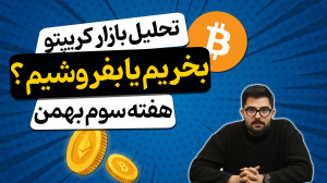 تحلیل , بازار , ارز , دیجیتال , بیتکوین , التکوین , ( , هفته , بهمن , 1403) , کامل , کریپتو , | , بررسی , قیمت , بیت , کوین , اتریوم , آینده , ارزهای , ماه , 1403"
در , ویدیو , دقت , کردهایم , تحولات , اخیر , سایر , مهم , پیشبینیهایی , فرصتهای , سرمایهگذاری , مطرح , میکنیم , دنیای , علاقه , دارید , رو , دست , ندید!
لینک , مقاله: , https: , khanesarmaye , com , analyses , forecast-btc-crypto , دریافت , آخرین , تحلیلها , پیشبینیها , کانال , سابسکرایب , کنید!