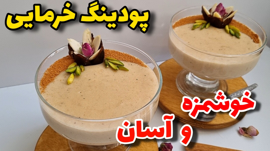 آموزش دسر مجلسی/دسر پرطرفدار مخصوص مهمانی/آموزش آشپزی ایرانی