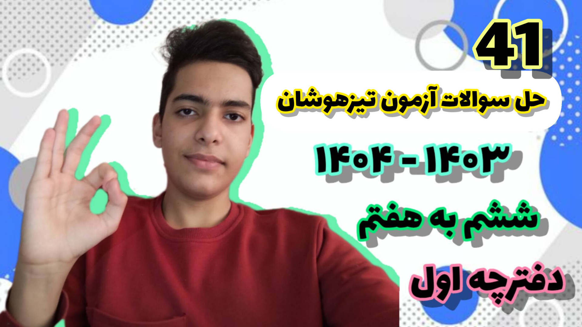حل سوال 41 آزمون تیزهوشان ششم به هفتم ۱۴۰۳ - ۱۴۰۴ | دفترچه اول | عرشیا عسکرنیا بیماری سندروم آلاژیل