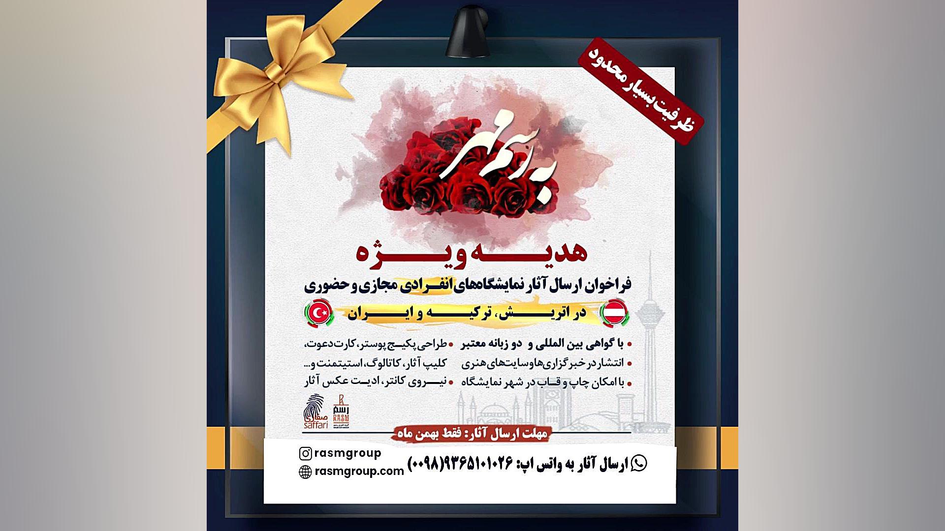 معرفی فراخوان هدیه ویژه به رسم مهر گروه رسم جهت برگزاری نمایشگاه های انفرادی زمان36ثانیه
