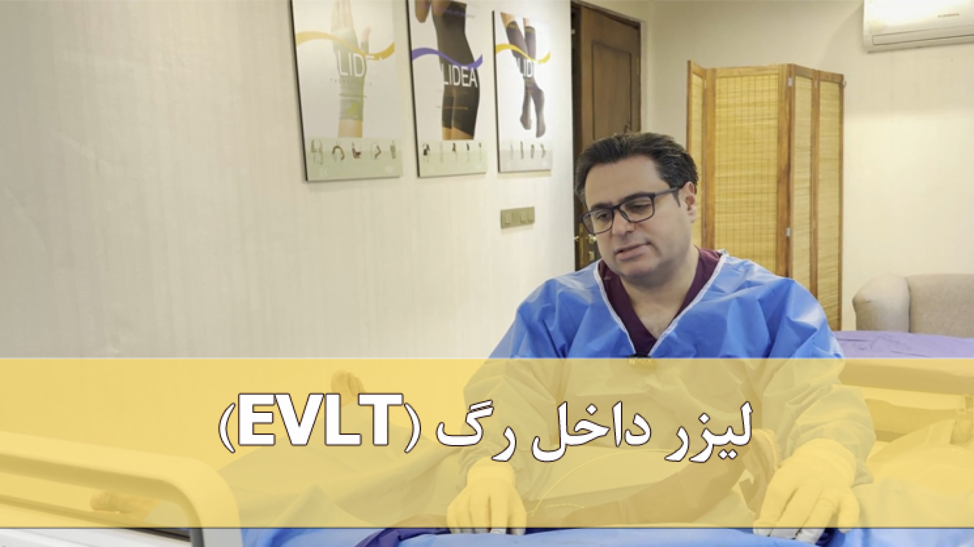 لیزر داخل رگ (EVLT) دکتر مهدی کریمی