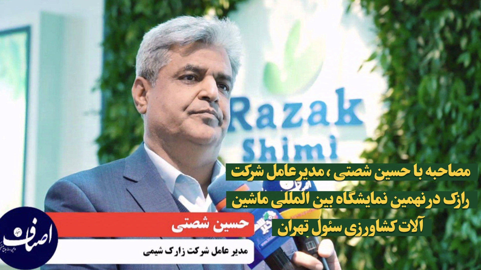 حسین شصتی مدیرعامل شرکت رازک در یازدهمین نمایشگاه بین المللی ماشین آلات کشاورزی پوشش زخم هیدروکلوییدی
