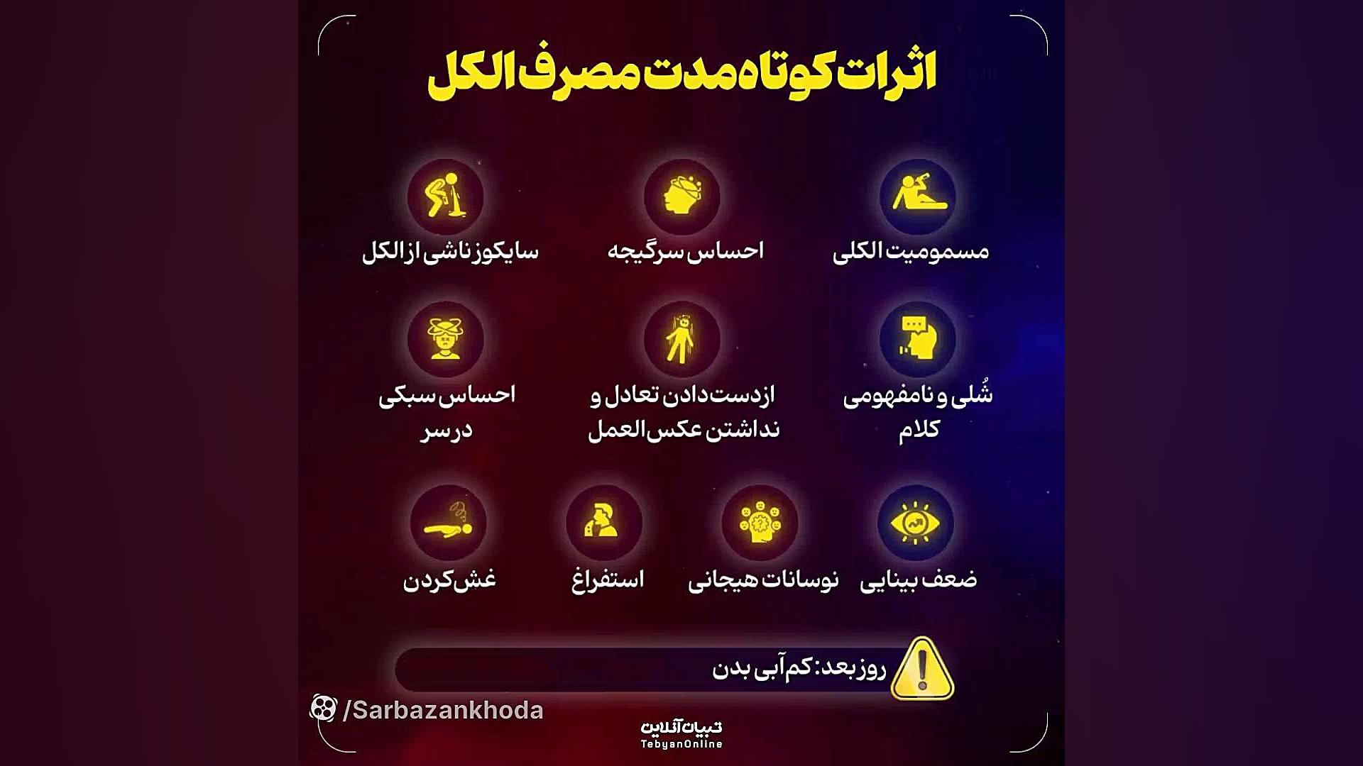 اثرات مصرف (نوشیدن)الکل در بلند مدت و کوتاه مدت لایک