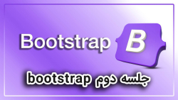 Bootstrap جلسه دوم
