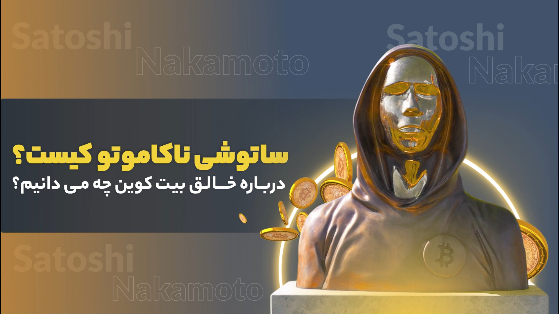 ساتوشی , ناکاموتو , (Satoshi , Nakamoto) , خالق , بیت , کوین , کیست؟ , سازنده , کیست , هدف , ایجاد , بود؟
هویت , معما , باقی , مانده , فرد , گروه , سال‌های , اولیه , فعالیت‌های , قابل‌توجهی , انجمن‌های , آنلاین , وب‌سایت‌ها , ویدیو , خلاصه , شخصیت , صحبت , میکنیم