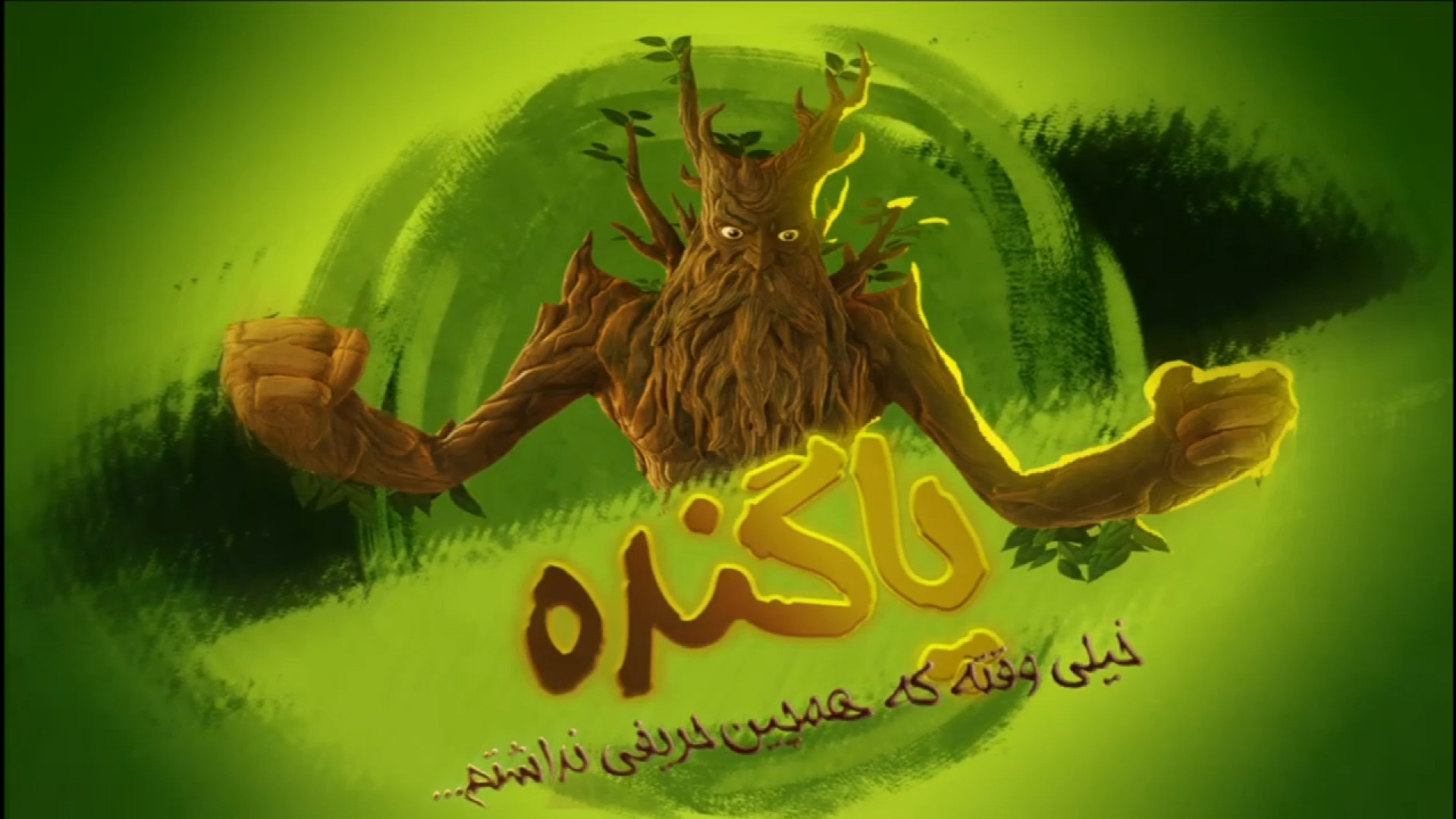 ۳ روز مانده به اکران پویانمایی «افسانه سپهر»، کارکتر پاگنده، معرفی شد. زمان30ثانیه