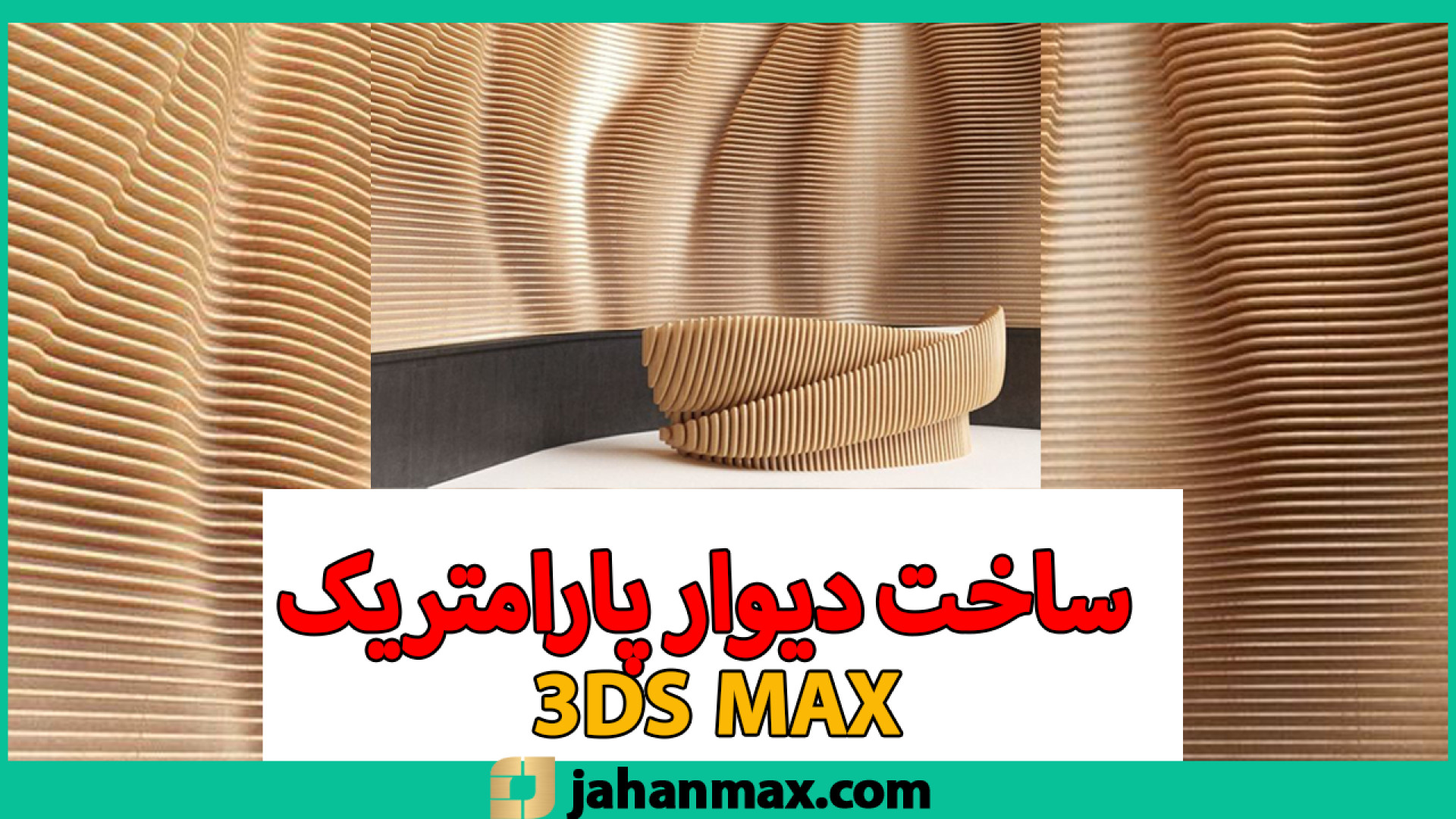ساخت دیوار پارامتریک در تری دی مکس ASO Test