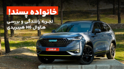 تجربه رانندگی و بررسی هاوال H6 هیبریدی | Haval H6 HEV