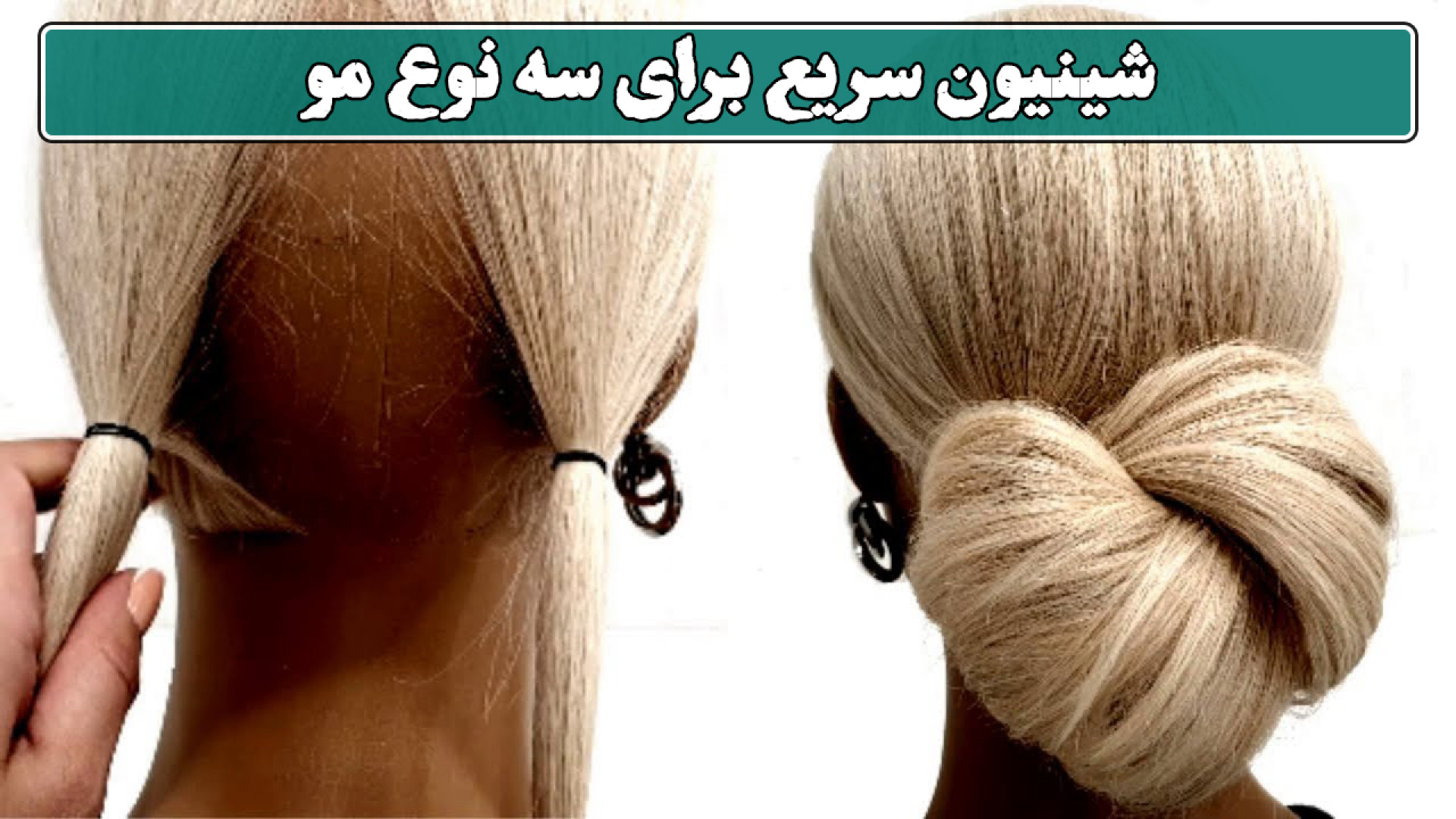 شینیون سریع برای سه نوع مو | فقط در ۱ دقیقه! ماموپلاستی