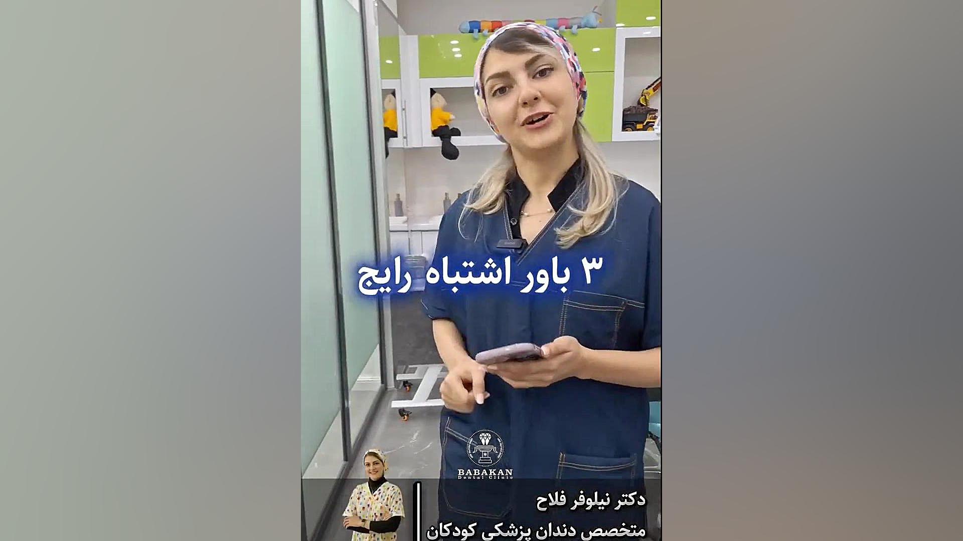 باور های غلط در کارهای دندانپزشکی برای کودکان کلینیک دندانپزشکی بابکان