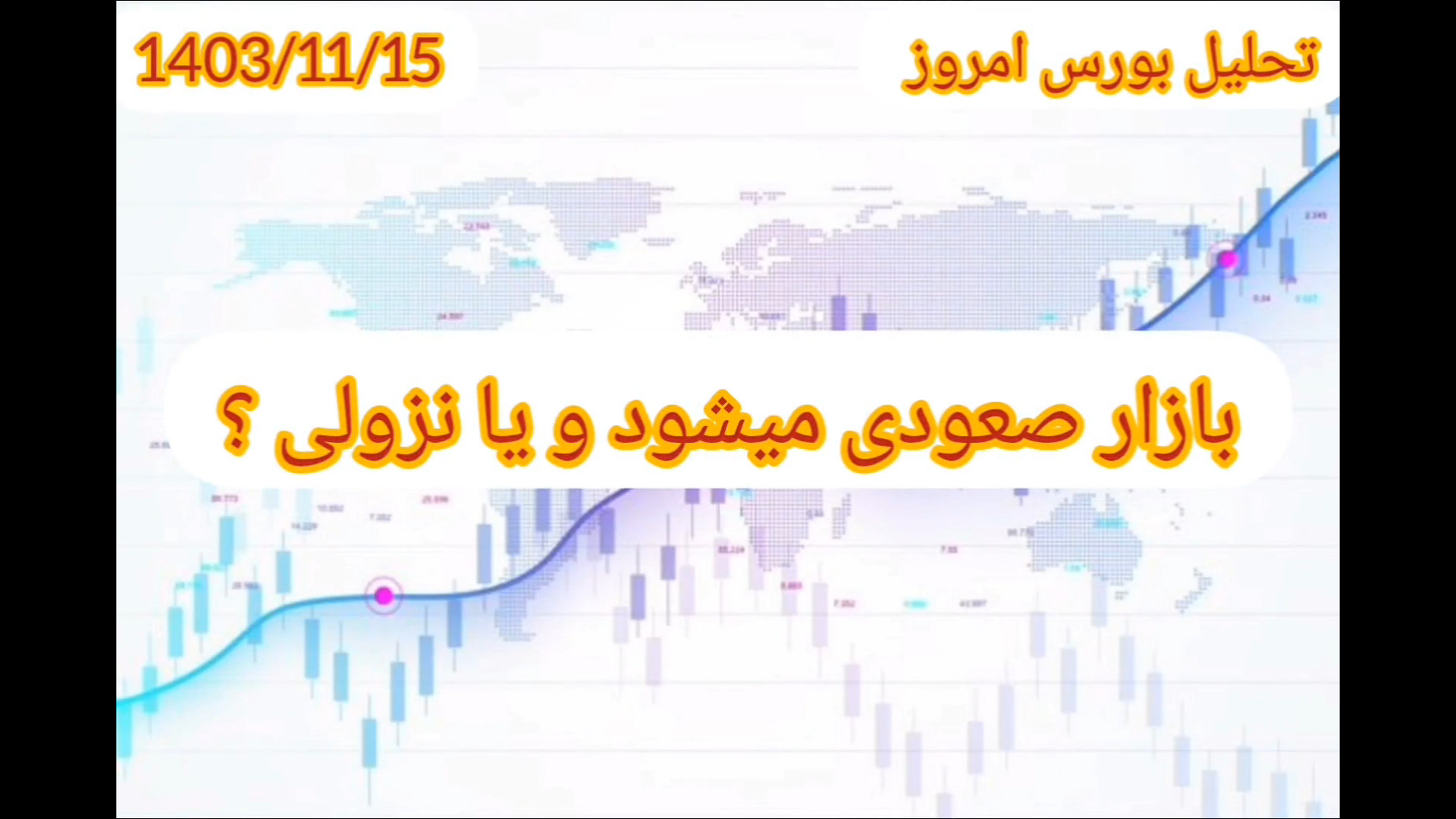 بازار , صعودی , میشود , نزولی , تحلیل , بورس , :1403