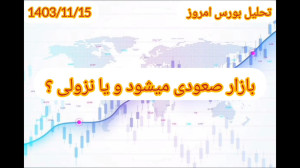بازار , صعودی , میشود , نزولی , تحلیل , بورس , :1403