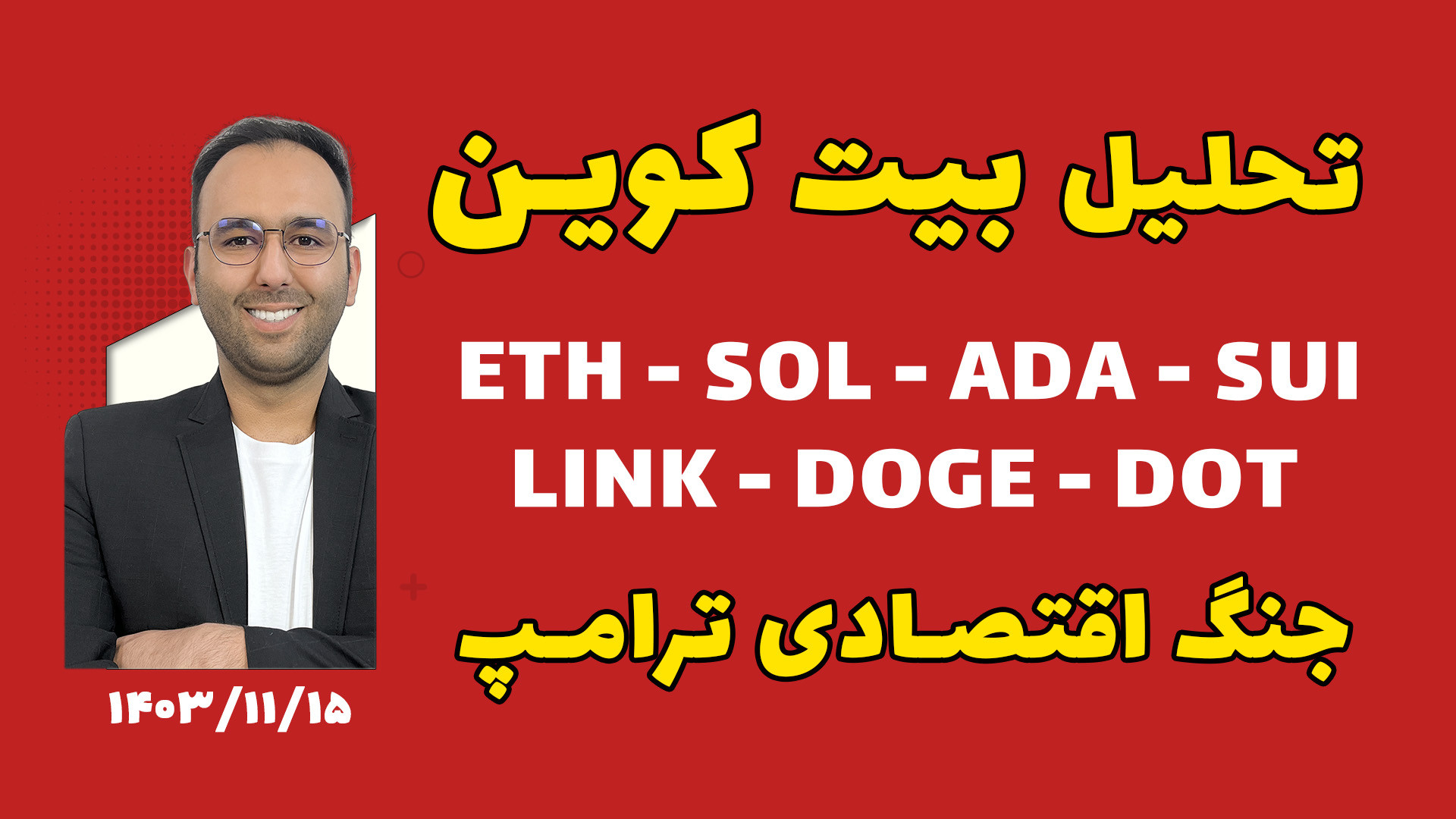 تحلیل , بیت , کوین , آلت , ( , جنگ , اقتصادی , ترامپ , ) , رشد , طلا , ریزش , ادامه , ؟
جنگ , امریکا , علیه , چین , مکزیک , کانادا , تاثیری , بازار , مالی , ؟
تعرفه , باعث , کاهش , نرخ , بهره , ؟
از , مارکت , کریپتو , بشیم , خرید , قیمت , مناسبی , ؟

د‌وره , تخصصی , ارزدیجیتال , FAC , ساعت , آموزش , ویدیوی , همیشه , دسترس , شماست , پشتیبانی , کوچینگ , استاد , هنرمند , عضویت , کانال , VIP , فروش , نکات , مهم , می‌شود
