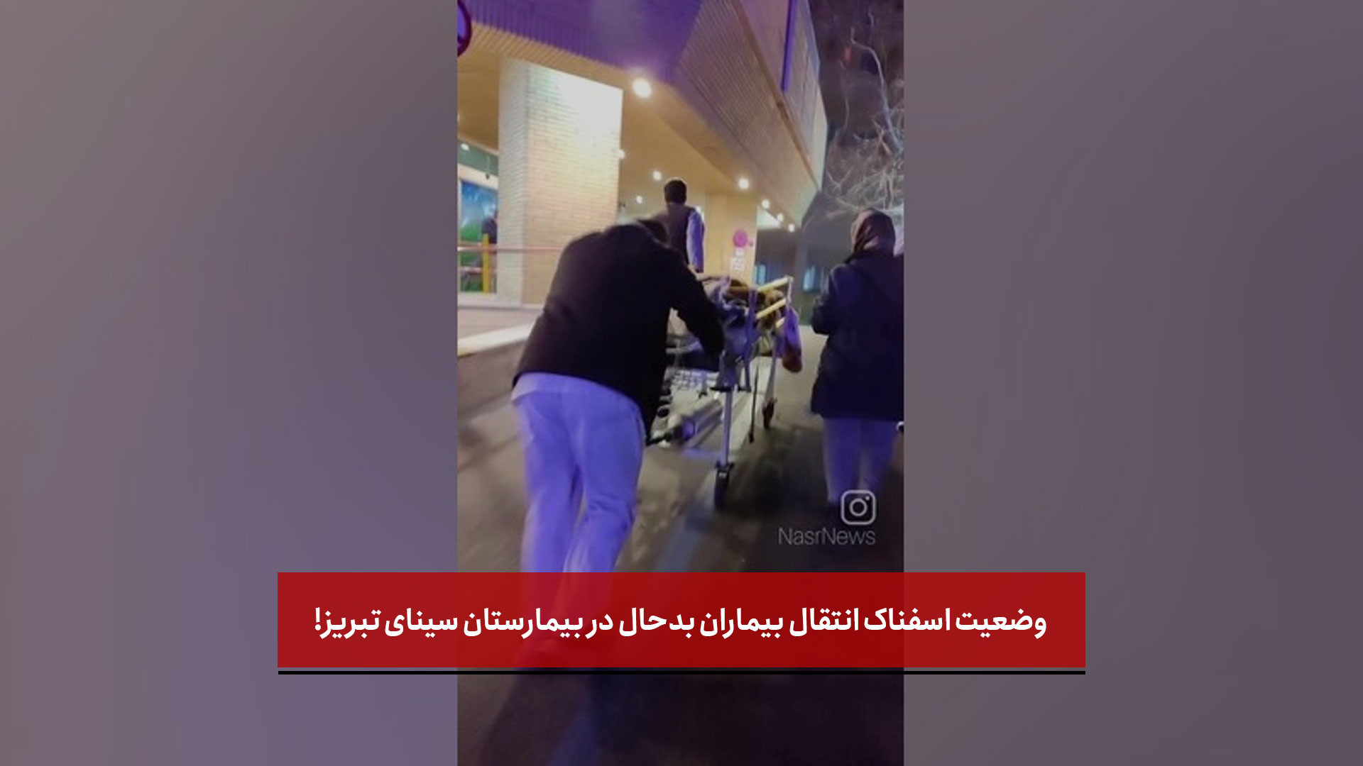 وضعیت اسفناک انتقال بیماران بدحال در بیمارستان سینای تبریز! کشیدن دندان