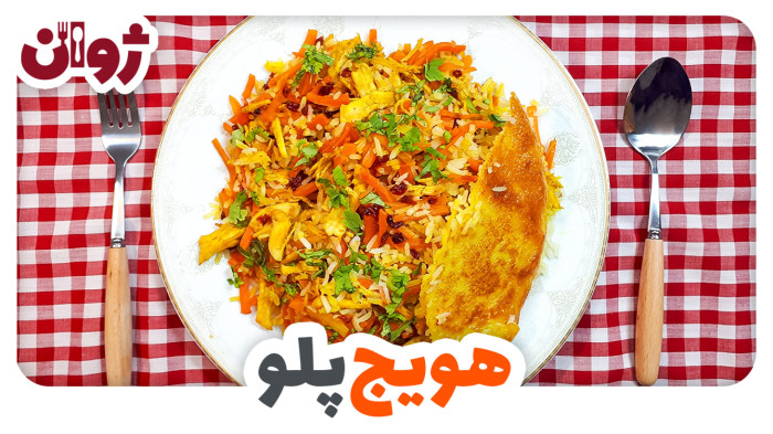 ویدیوهای ژوان در کانال آشپزی آپارات 59 طرز تهیه هویج پلو با مرغ ریشریش | آشپزی با ژوان