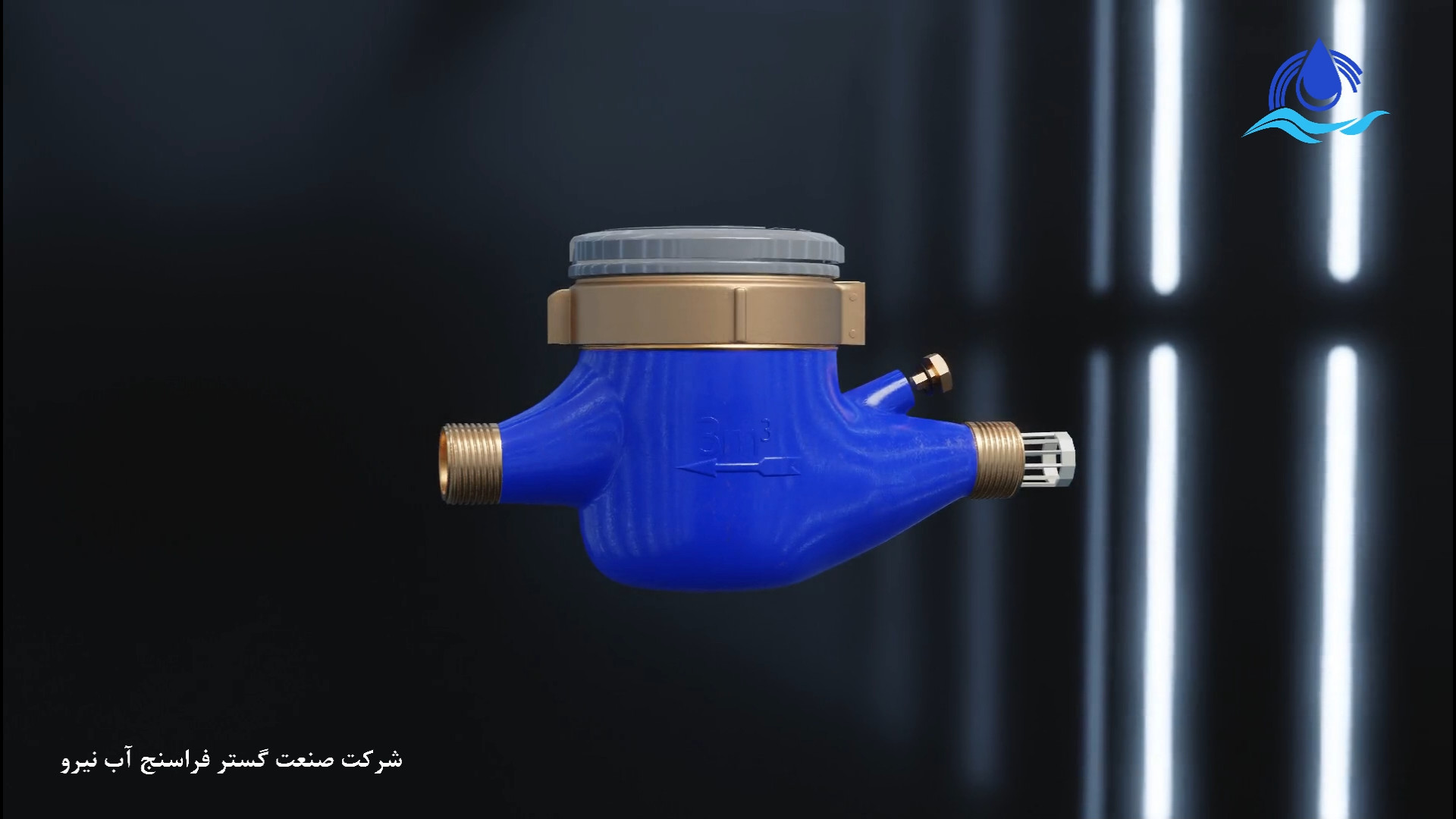 تیزر تبلیغاتی سه بعدی معرفی محصول کنتور آب زمان46ثانیه