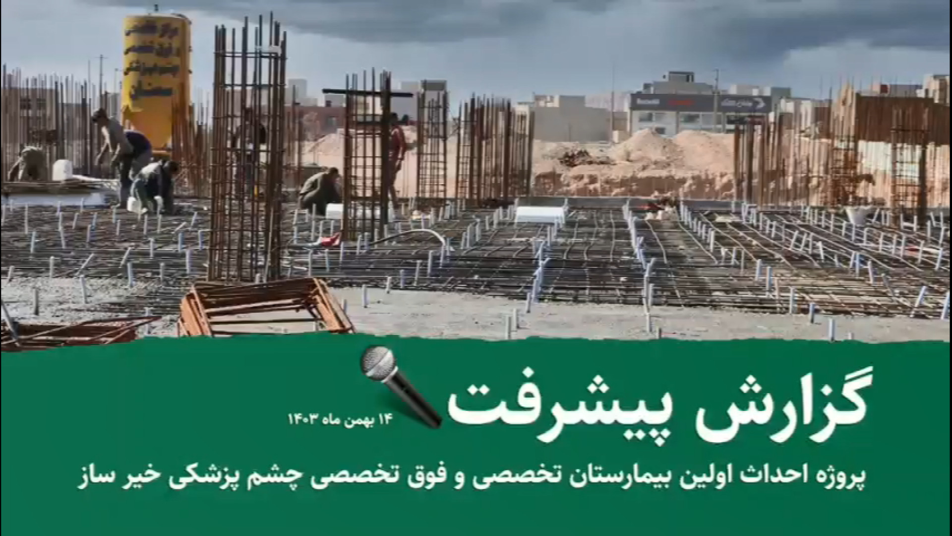 گزارش پیشرفت بیمارستان تخصصی و فوق تخصصی چشم پزشکی خیرساز بهمن ماه 1403 کلینیک مو
