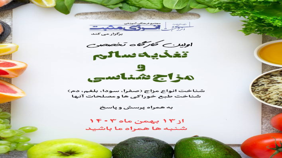 کارگاه مزاج شناسی و تغذیه سالم - قسمت اول