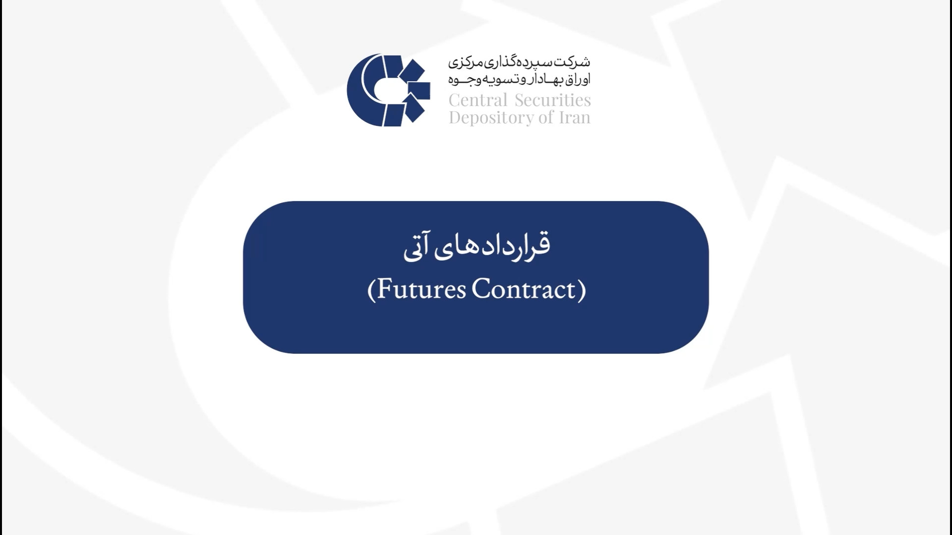 قراردادهای , آتی , ویدئو , فرآیند , تسویه , قراردهای , پایه , سهام , اتاق , پایاپای , شرکت , سپرده , مرکزی , توضیح