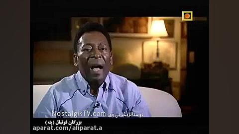 مستند پله (بزرگان فوتبال) دوبله فارسی Pelé زمان1446ثانیه