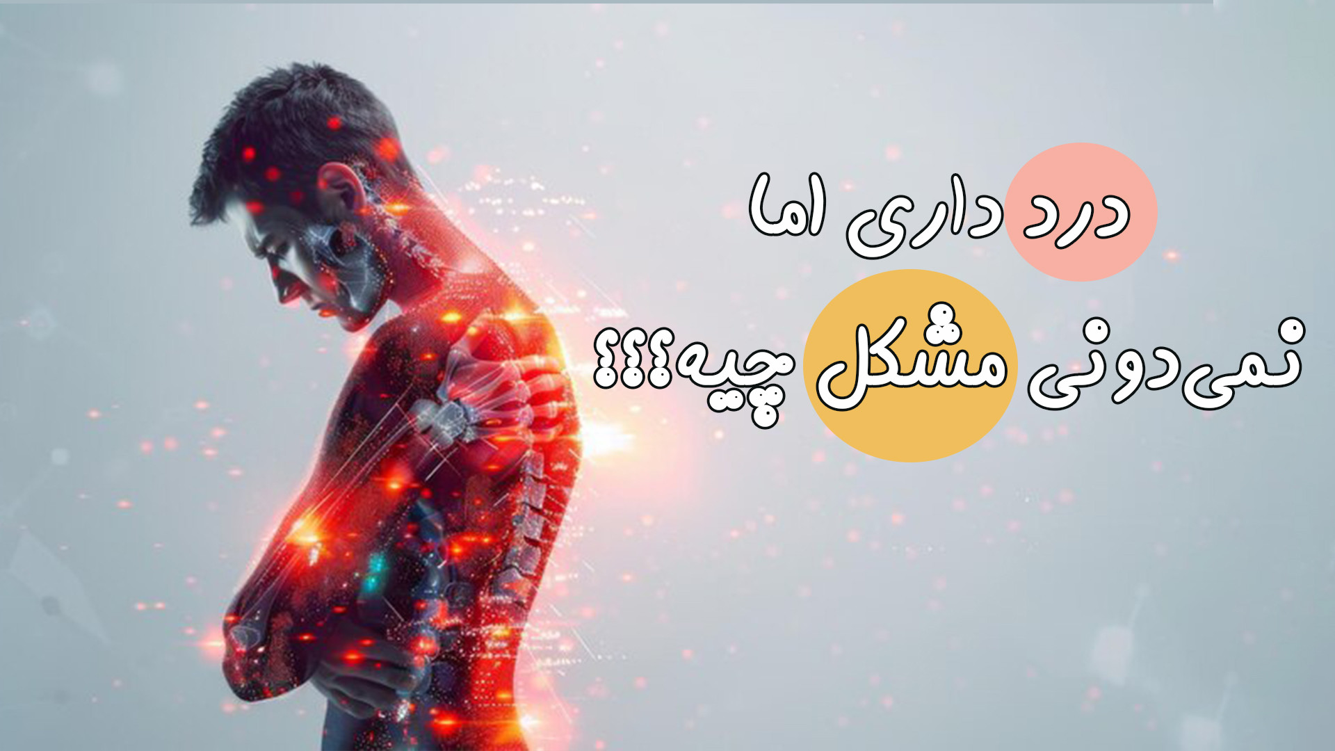 درد مزمن داری؟ ببین مشکل از اعصابته یا عضلاتت! برداشتن خال گوشتی