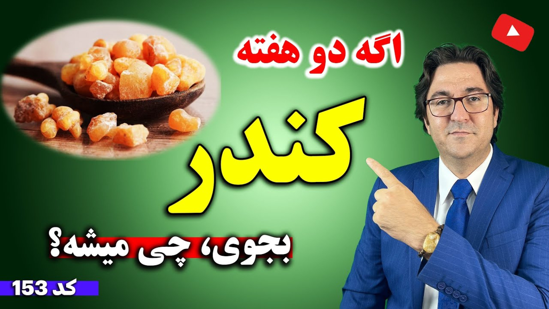 چطور از کندر برای درمان بیماری ها استفاده کنیم؟ درمان مشکلات گوارشی و پوست و مو کامپوزیت ونیر