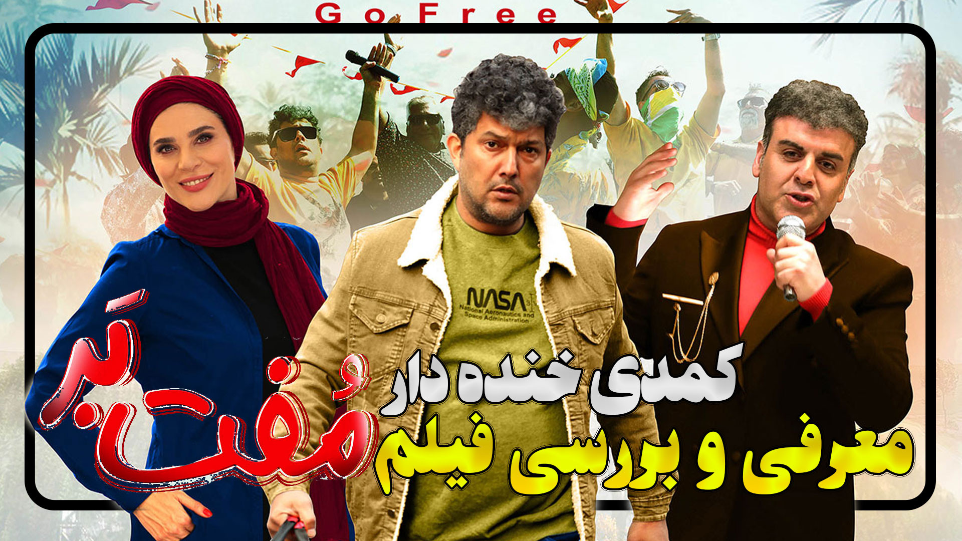 معرفی و بررسی فیلم جدید کمدی خنده دار مفت بر زمان176ثانیه