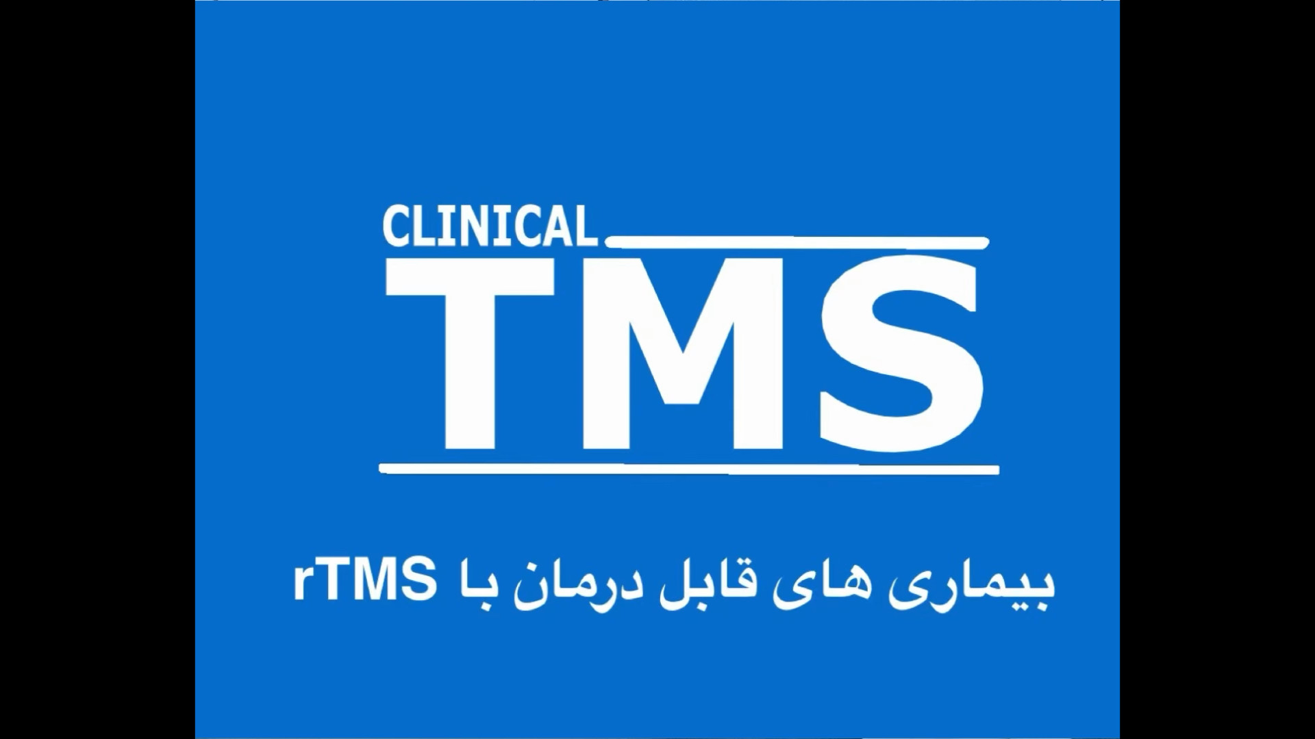 درمان و کنترل بیماری های روانپزشکی و نورولوژی با rTMS پله