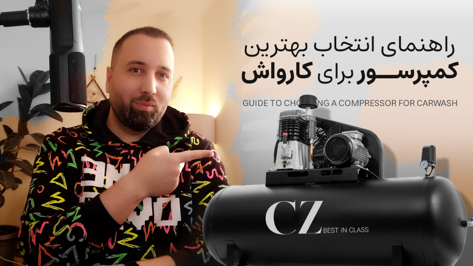 راهنمای انتخاب بهترین پمپ باد برای کارواش [کمپرسور کارواش]