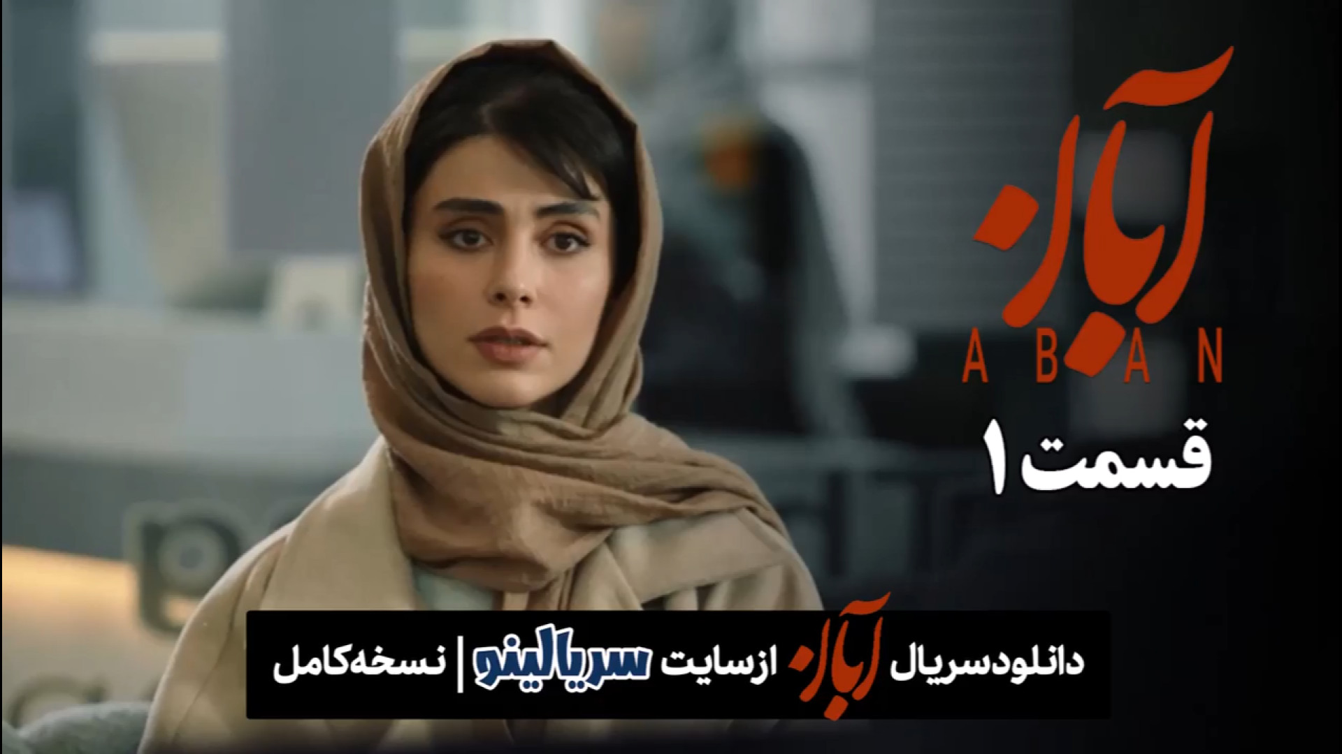 دانلود قسمت 1 سریال آبان | دانلود قسمت اول سریال آبان قسمت ۱ زمان177ثانیه