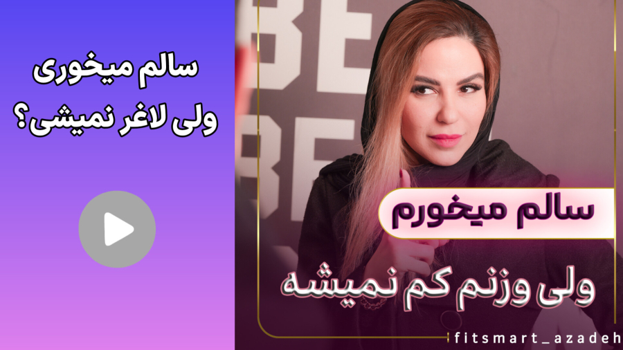 سالم خوری میکنی ولی لاغر نمیشی؟