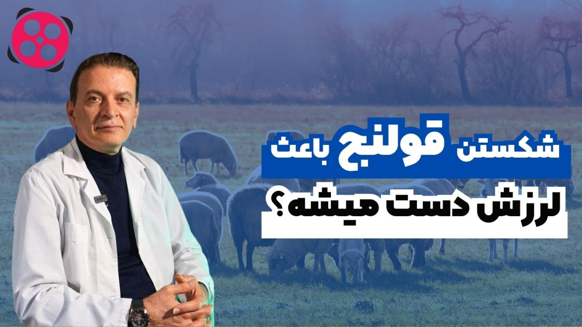 شکستن قولنج باعث لرزش دست میشه؟ دکتر محمود جعفر بیگلو