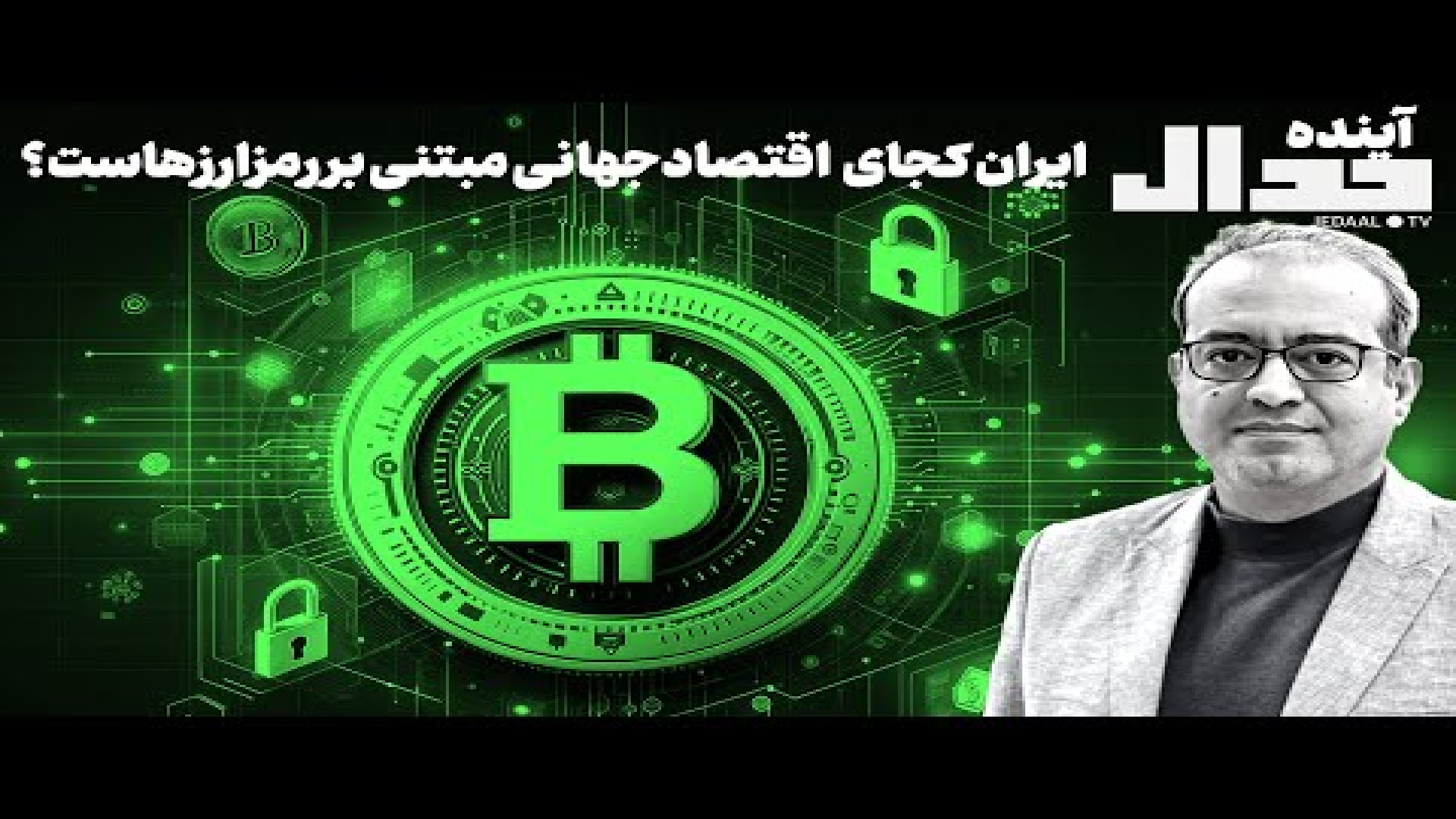 جدال آینده ایران کجای اقتصادِ جهانی مبتنی بر رمزارزهاست؟ گفتگو با پوریا آستراکی پالپوتومی