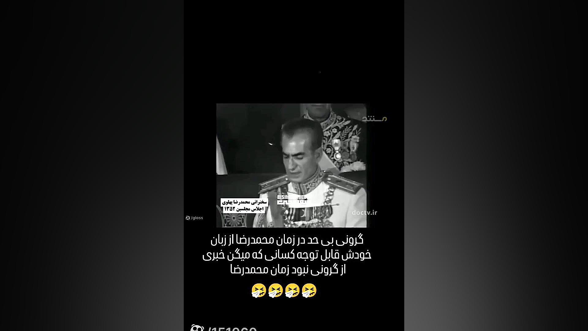 نرخ تورم و گرانی از زبان خود محمدرضا شاه ترمیم زیبایی دندان